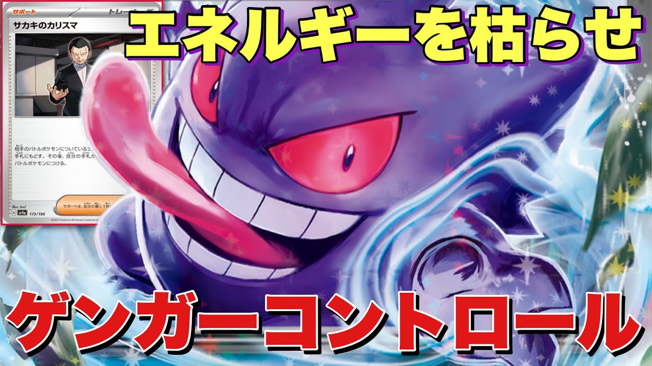 【ポケカ対戦】エネルギー全消し⁉︎『ゲンガーexデッキ👻』の超トリッキーな戦い【#637】