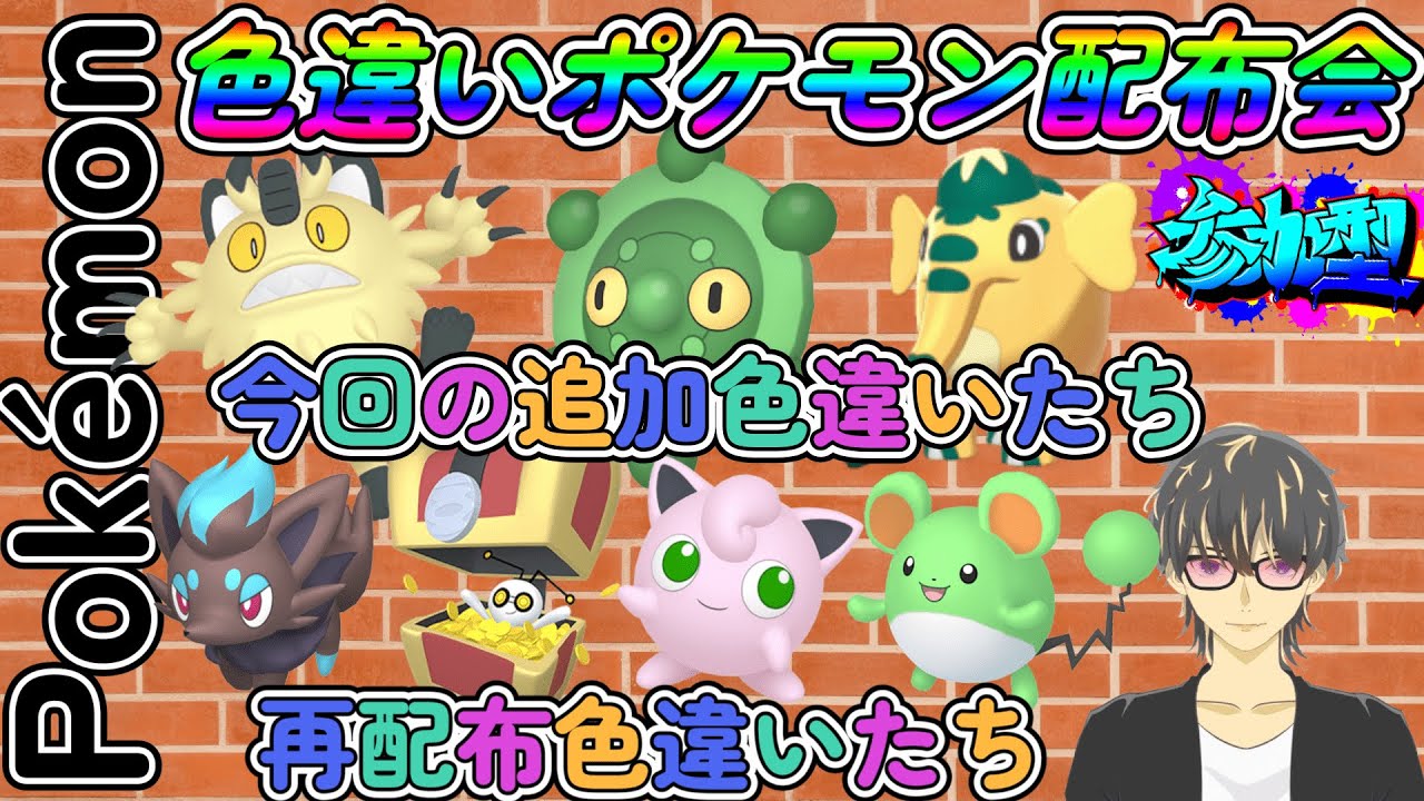 【＃ポケモンSV】色違いポケモン配布会！色コレクレー再配布・ガラルニャース・ゾウドウ・ドーミラー新規追加（参加型）