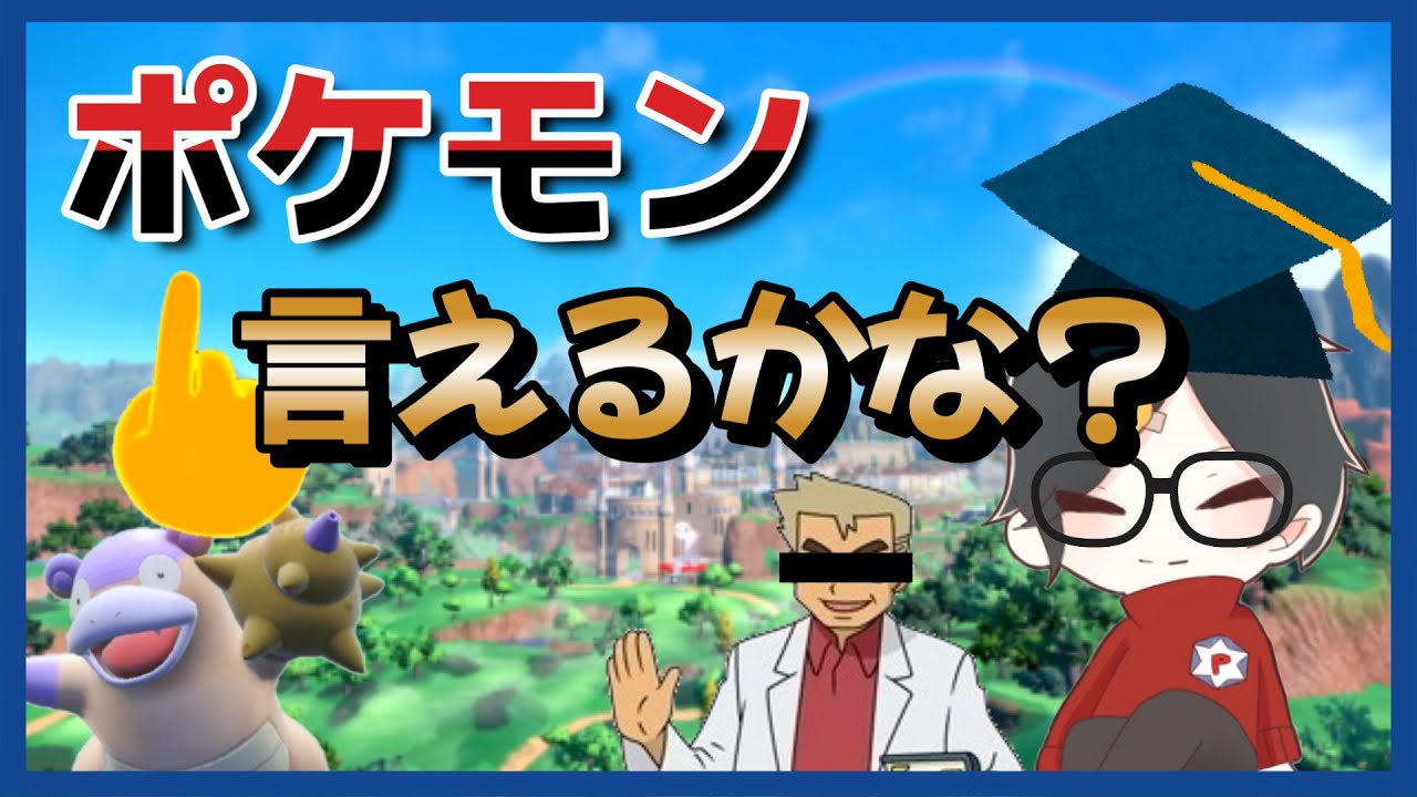 ポケモン好きなら1025匹全員言えるよね！？【ポケモン】