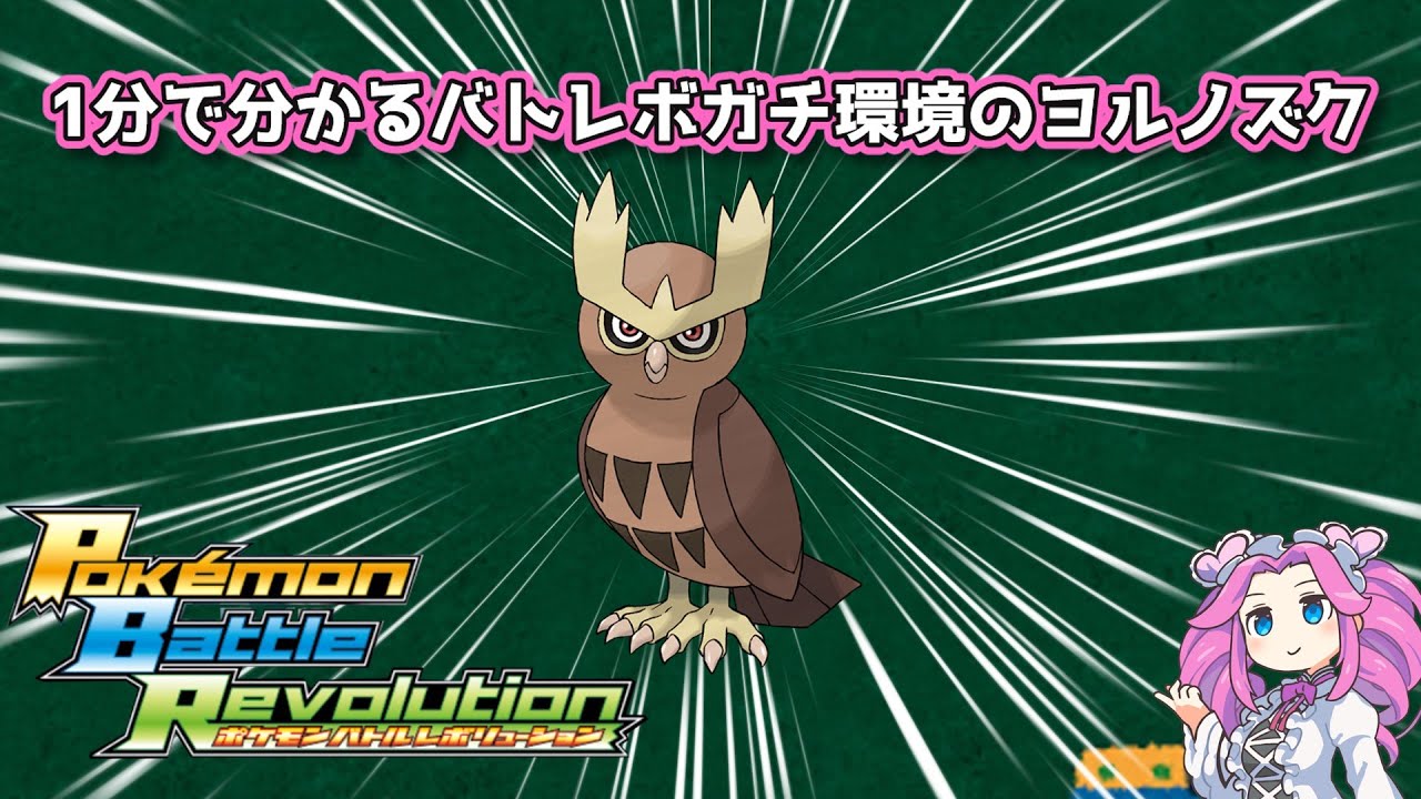 【四国めたん】1分で分かるバトレボガチ環境のヨルノズク【4世代】