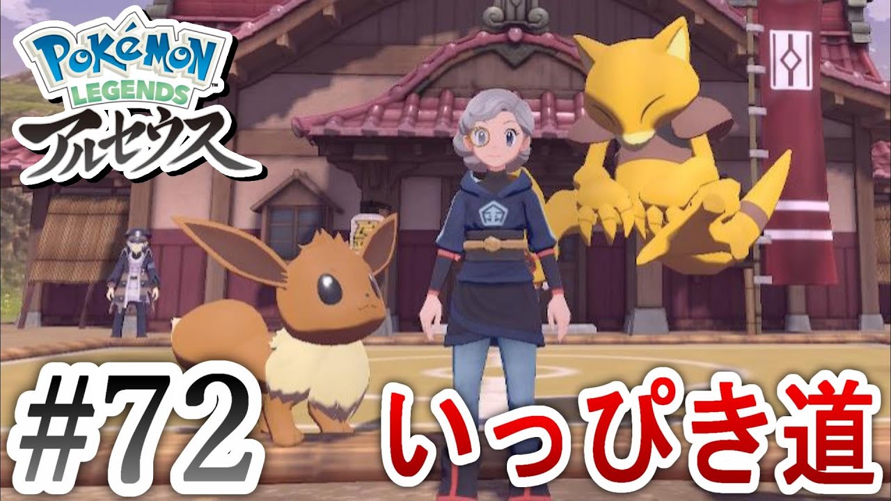 【ポケモンアルセウス】サブ任務いっぴき道・ケーシィ＆イーブイ Pokémon LEGENDS アルセウス
