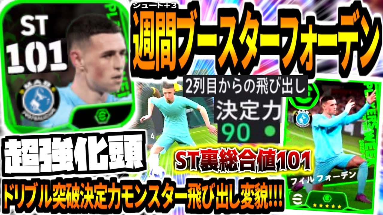 【超強化頭!!!】週間ブースターフォーデン使用！ワンシュー追加決定力爆上げ&2列目からの飛び出し×ドリブル突破でゴールモンスター！【eFootball2024アプリ】