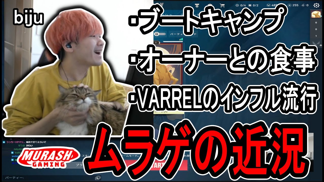 ムラゲの近況を話すbiju 【2024/2/8】【ムラッシュゲーミング】