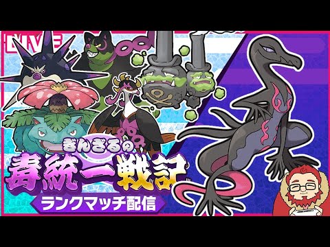 【ポケモンSV S15 ハイボ級～】エンニュートで魅了する毒統一ランクマッチ part2【ぎんざるの毒統一戦記】