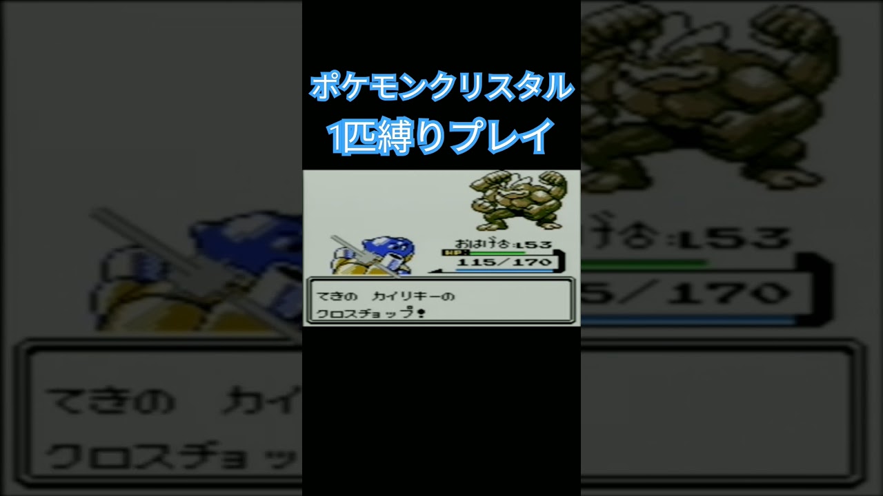 【ポケモンクリスタル】ポケモン1匹縛りプレイ!!ゼニガメver【縛りプレイ】#ポケモンクリスタル #ポケモン金銀 #縛りプレイ #ゼニガメ #カメール #カメックス #ゲーム実況