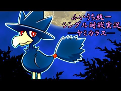 VC産ヤミカラスと征くふいうち統一シングル対戦！【ポケモンUSM実況】
