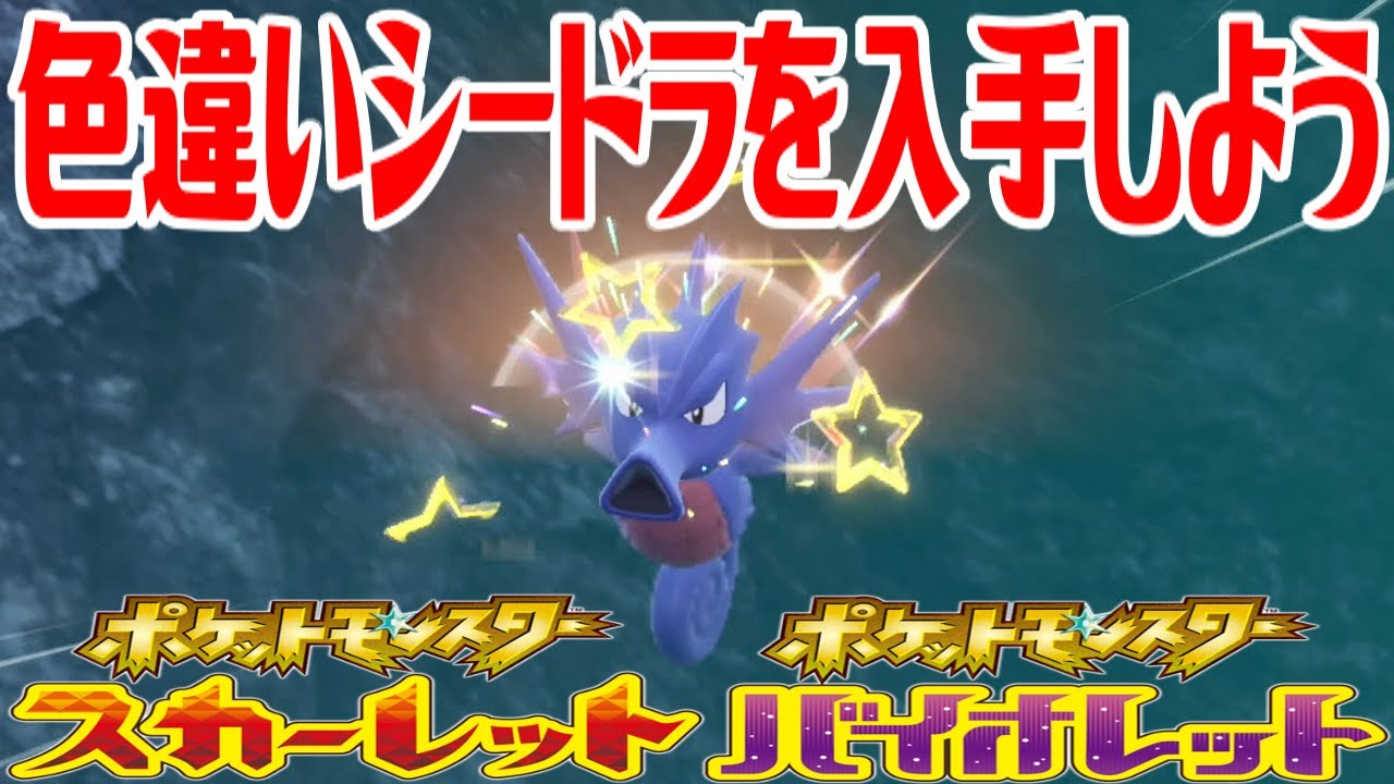 【ポケモンSV】色違いシードラを入手しよう【ポケットモンスター スカーレット・バイオレット ゼロの秘宝 藍の円盤】Pocket Monsters
