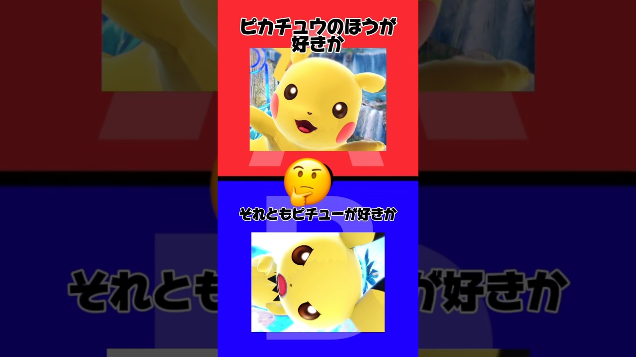 【選べ】ピカチュウピチューで究極の2択【ポケットモンスター】　#スマブラsp #ポケモン #ピカチュウ #ピチュー
