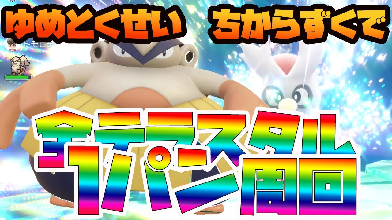 【ポケットモンスターSV】夢特性ちからずく持ちハリテヤマの高火力でデリバードレイドをソロで楽に周回できるやり方解説❗️❗️【ポケモンSV】