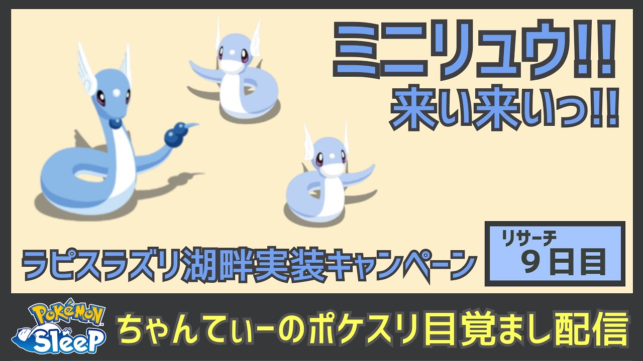 ポケモンスリープ：ラピスラズリの湖畔キャンペーンイベント９日目