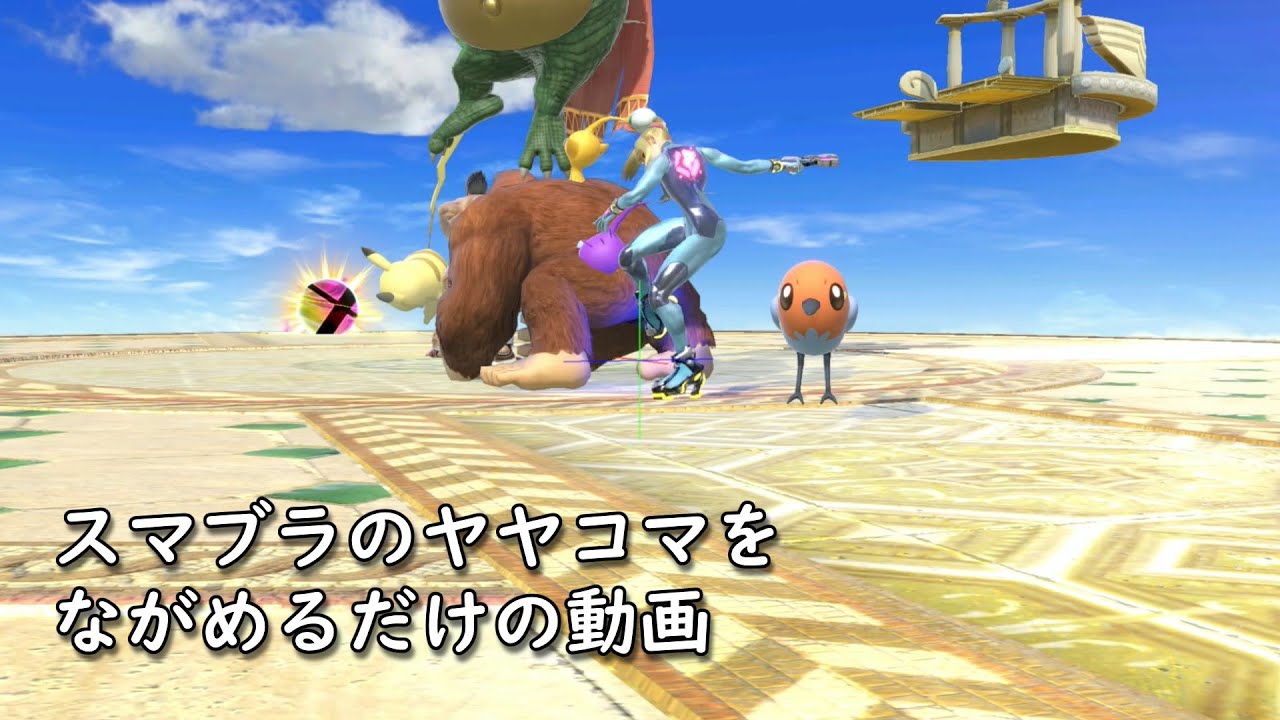 【趣味】スマブラのヤヤコマをながめるだけの動画