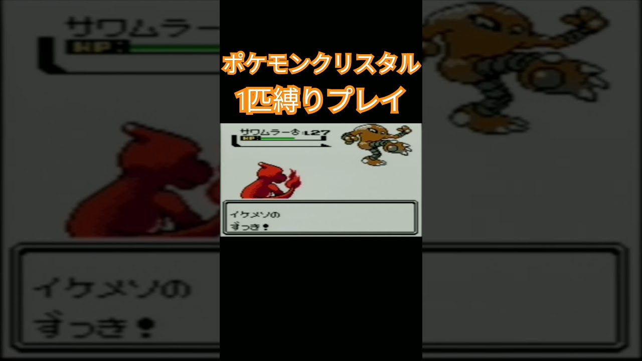 【ポケモンクリスタル】ポケモン1匹縛りプレイ!!ヒトカゲver【縛りプレイ】#ポケモン金銀 #縛りプレイ #ヒトカゲ #リザード #リザードン #ゲーム実況