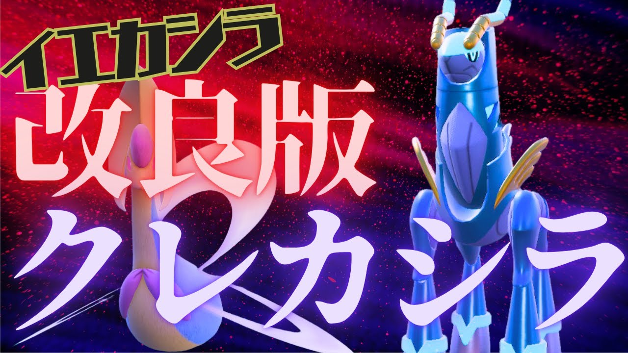 ポケモンSV｜前期結果を残したイエカシラをクレセリア＆テツノカシラに改良した無双脳内言語化ランクマッチ