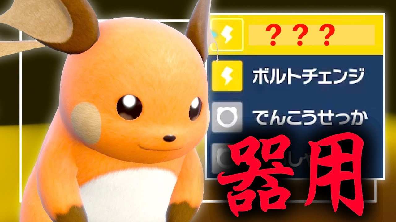 素早さ競争が激化した環境でライチュウを選出すると後続で強く出られます【ポケモンSV】