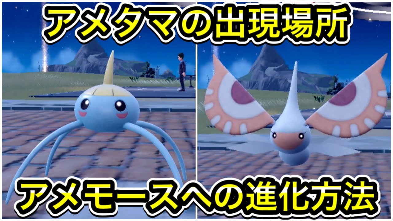 【ポケモンSV】アメタマの出現場所！アメモースへの進化方法も解説