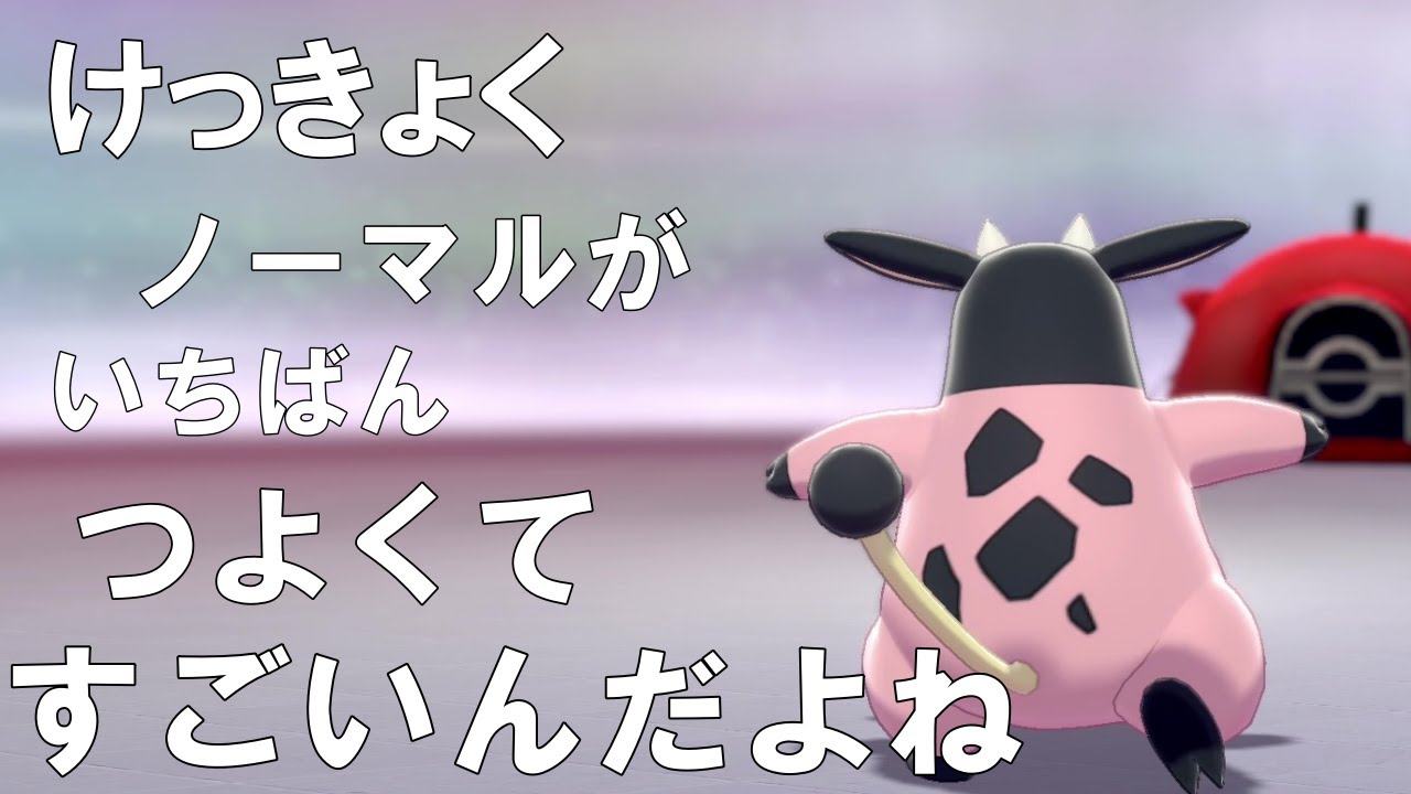 【単ノーマル統一】ミルタンク一緒に行こうぜ【ポケモン剣盾】
