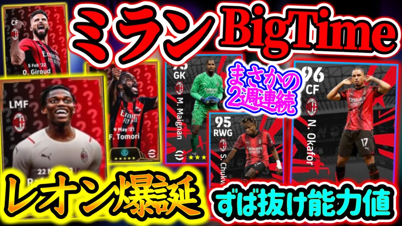【付属FP】eFootball2024 2/5登場 ミランBigTime ×ブースター付属FP 初FP2名 各ポジ安定面々 CFの身体能力がズバ抜けてる魅力【イーフト/eFootballアプリ】