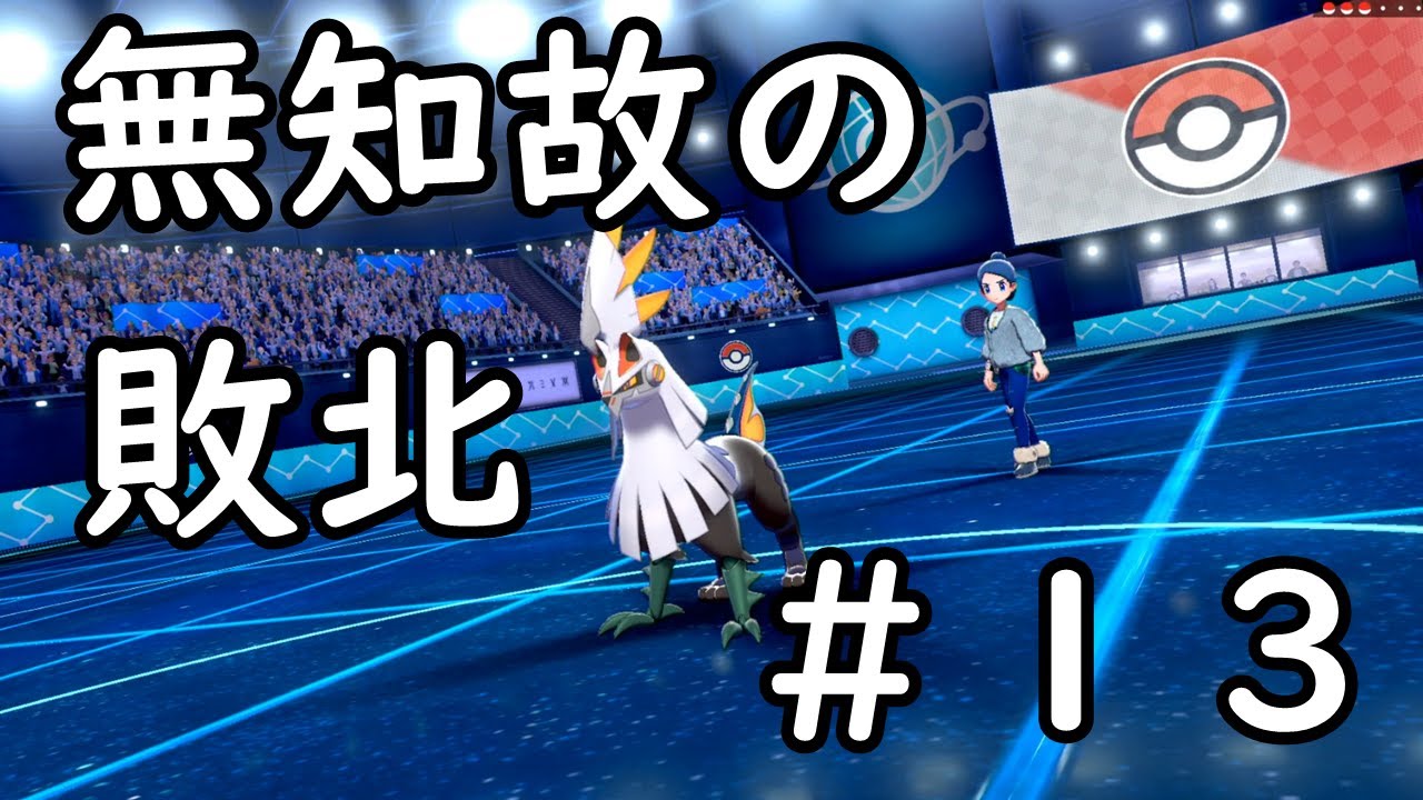 【ポケモン剣盾】シルヴァディのタイプが分からなかった……【600族統一】＃13
