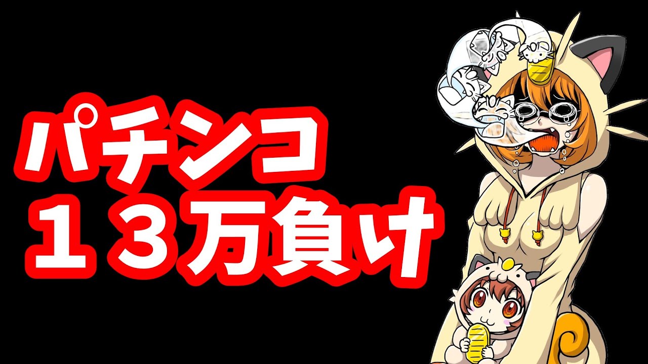 パチンコで１３万円負けた＆ニャースメインアタッカー配布低レアのみレジェバト【ポケマスEX/ポケモンマスターズEX】