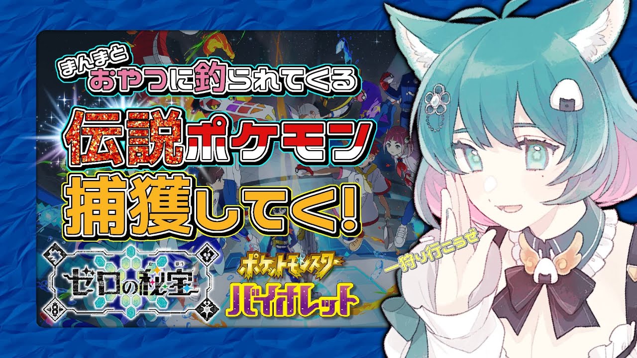 【ポケモンSV/ゼロの秘宝】伝説ポケモンお菓子で回収4【まめごはん亭/vtuber】