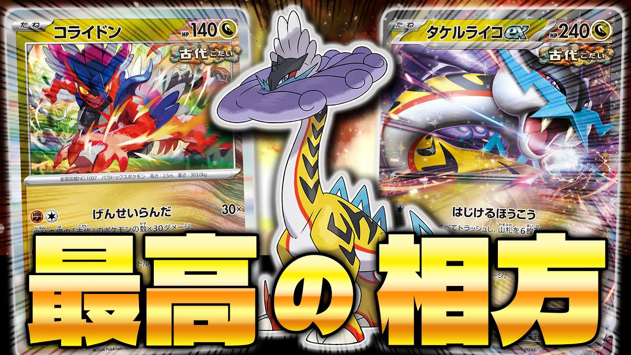 【ポケカ/対戦】タケルライコexのベストな使い方はこれ!! ( Raging Bolt ex)
