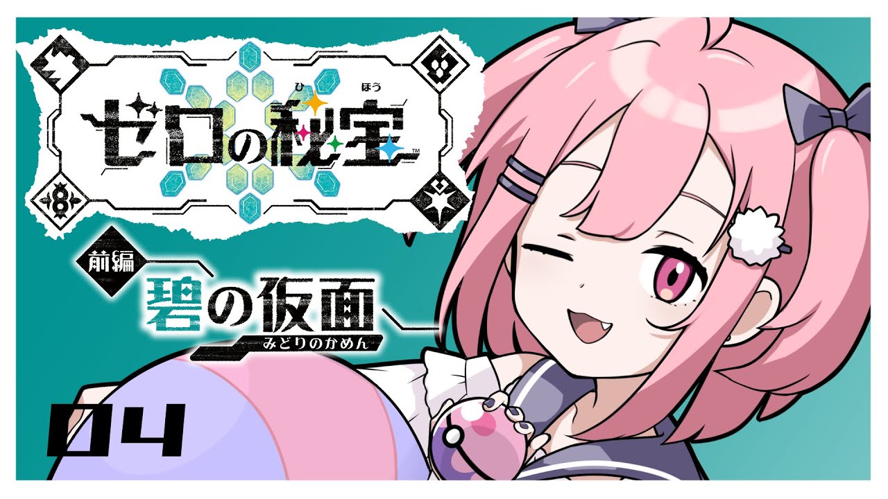 【ポケモンSV】 ゼロの秘宝  前編 碧の仮面 04