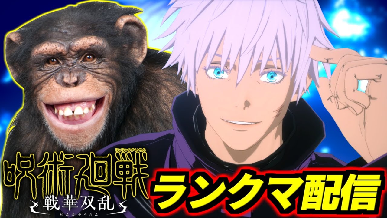 宿儺とかいう凡夫の王が弱すぎて暴言止まらないのでハーモニカくわえてランクマします【呪術廻戦 戦華双乱】