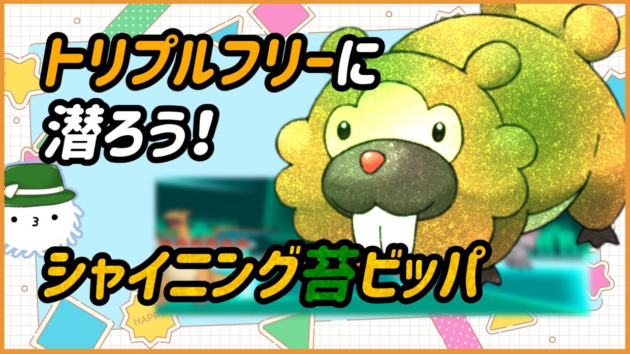 【ORASトリプル】シャイニング苔ビッパでトリプルフリー！！！！【トリプルバトル】