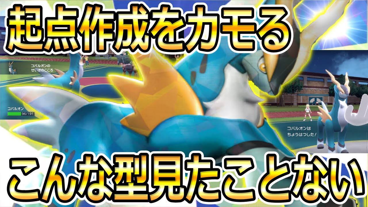 【ポケモンSV】コバルオンの新しい使い方発見！？起点を作らせずパオジアン、ディンルーにもつよい！？