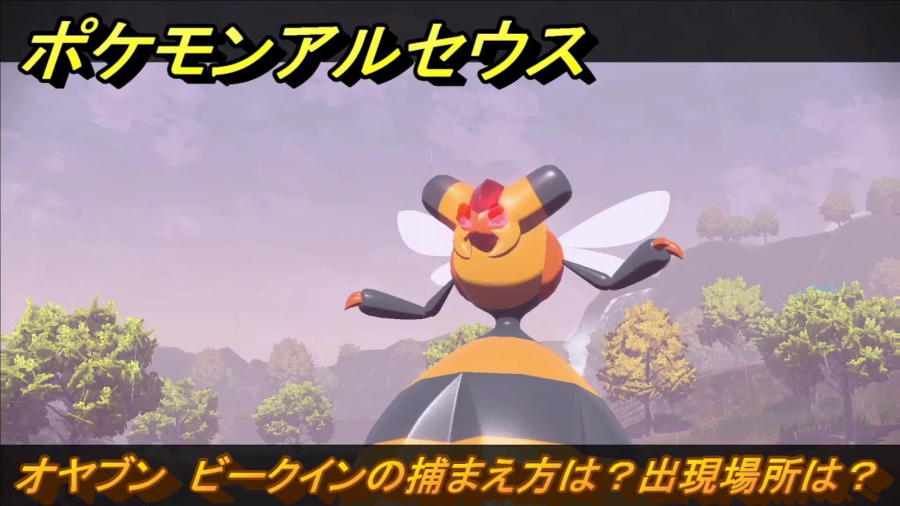 ポケモンアルセウス　オヤブン　ビークインの捕まえ方は？出現場所は？　＃４０８　【Pokémon LEGENDS アルセウス】