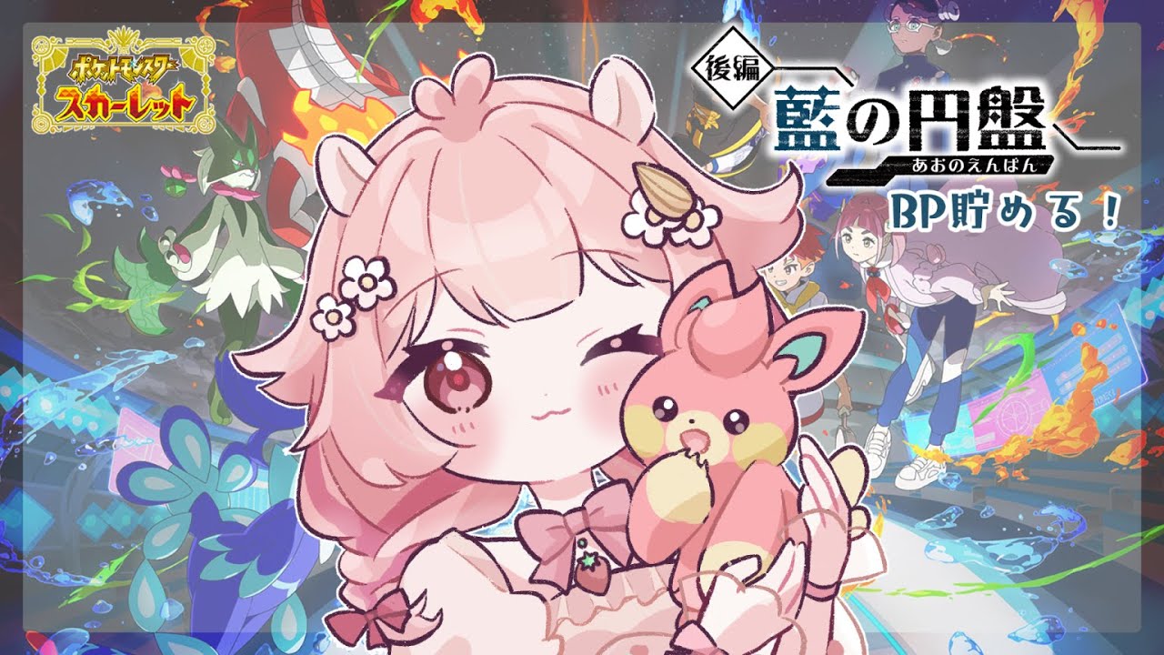【#藍の円盤 】BPBPBPBPBPBPBPBPBPBPBPBPBPBP🐹【 ポケモンSV #新人vtuber   】