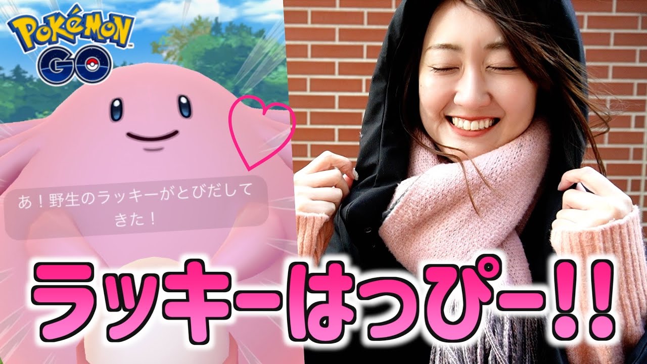 ラッキーはっぴー!!【ポケモンGO】