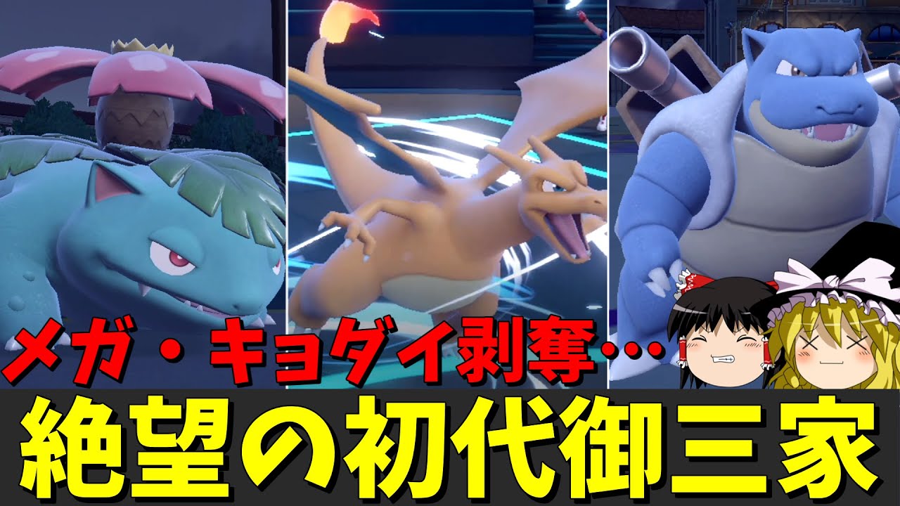 弱体化が激しすぎて絶望の初代御三家【ポケモンSV】【ゆっくり実況】