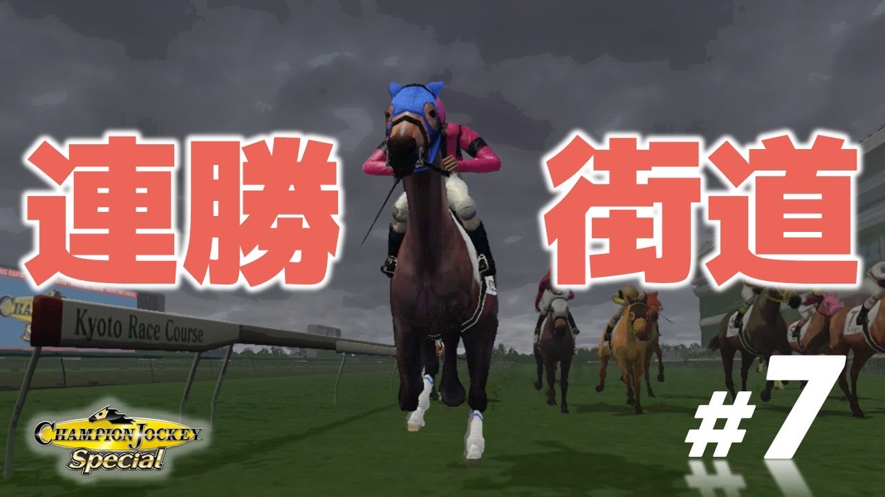 第7話：デビュー3カ月…スターの片りん？【チャンピオンジョッキー】