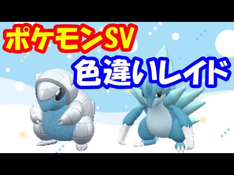🔴【ポケモンSV】 色違いレイド（アローラサンド）＋視聴者同士の交流所（攻略情報・レイド募集・ポケモン交換・ポケモン対戦・攻略情報など）2024年2月7日 夜～