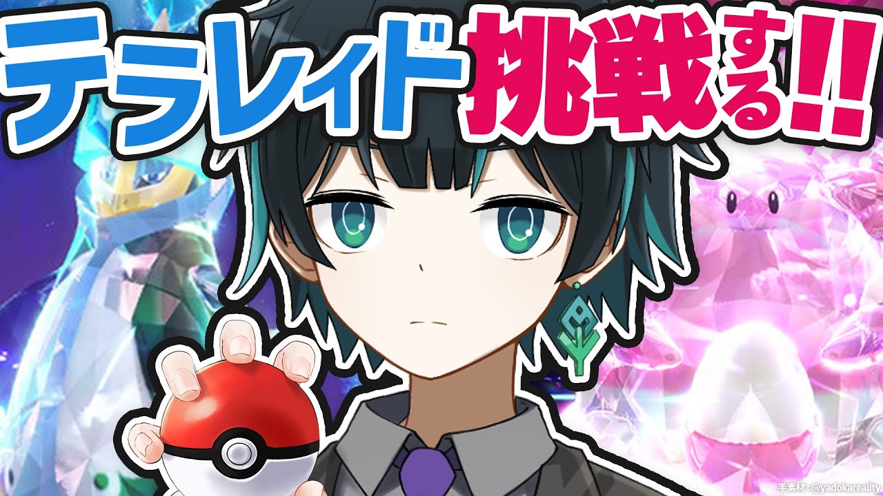 【ポケモンSV】視聴者参加型！最強エンペルトレイドに挑戦する！！【よもぎ / VTuber 】