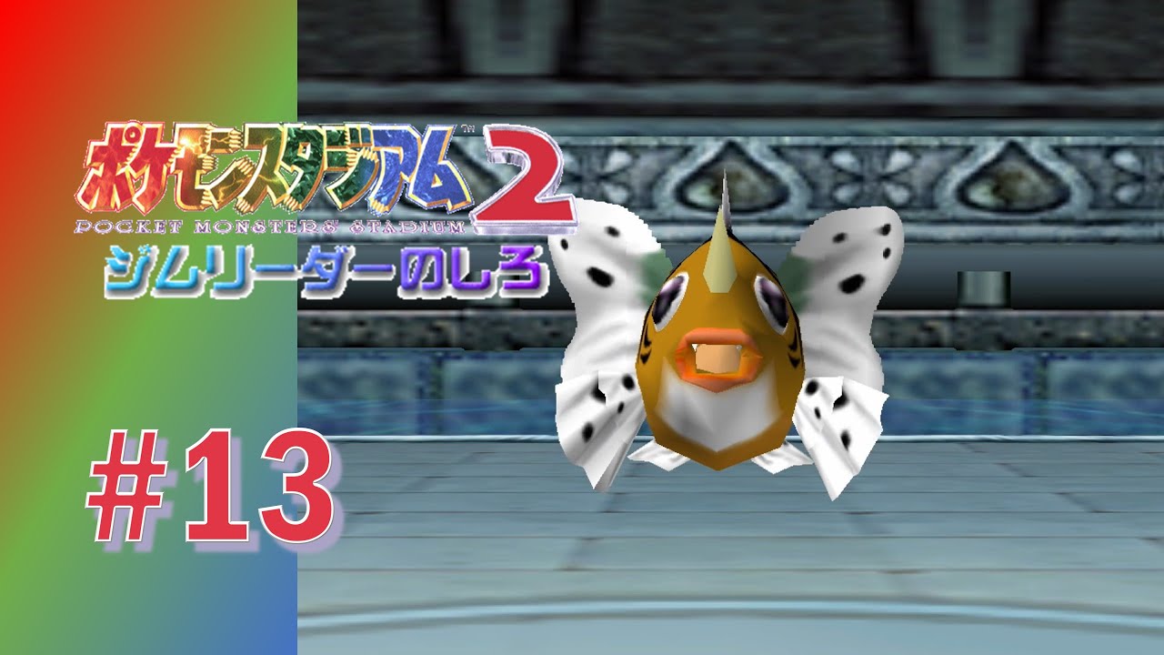 【実況】アズマオウをいかに引かずにいられるか【ポケモンスタジアム2】#13