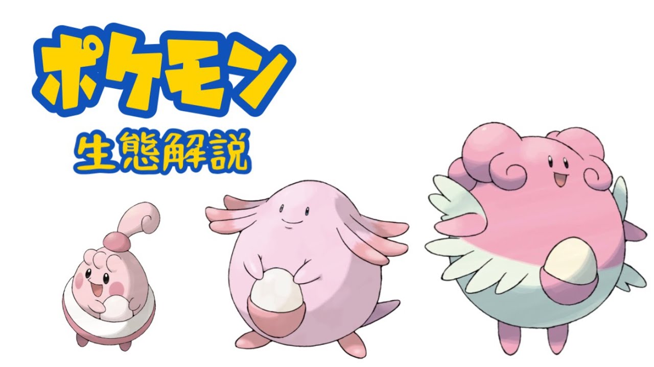 【ポケモン解説】「ピンプク」「ラッキー」「ハピナス」の生態・小ネタ・鳴き声について！