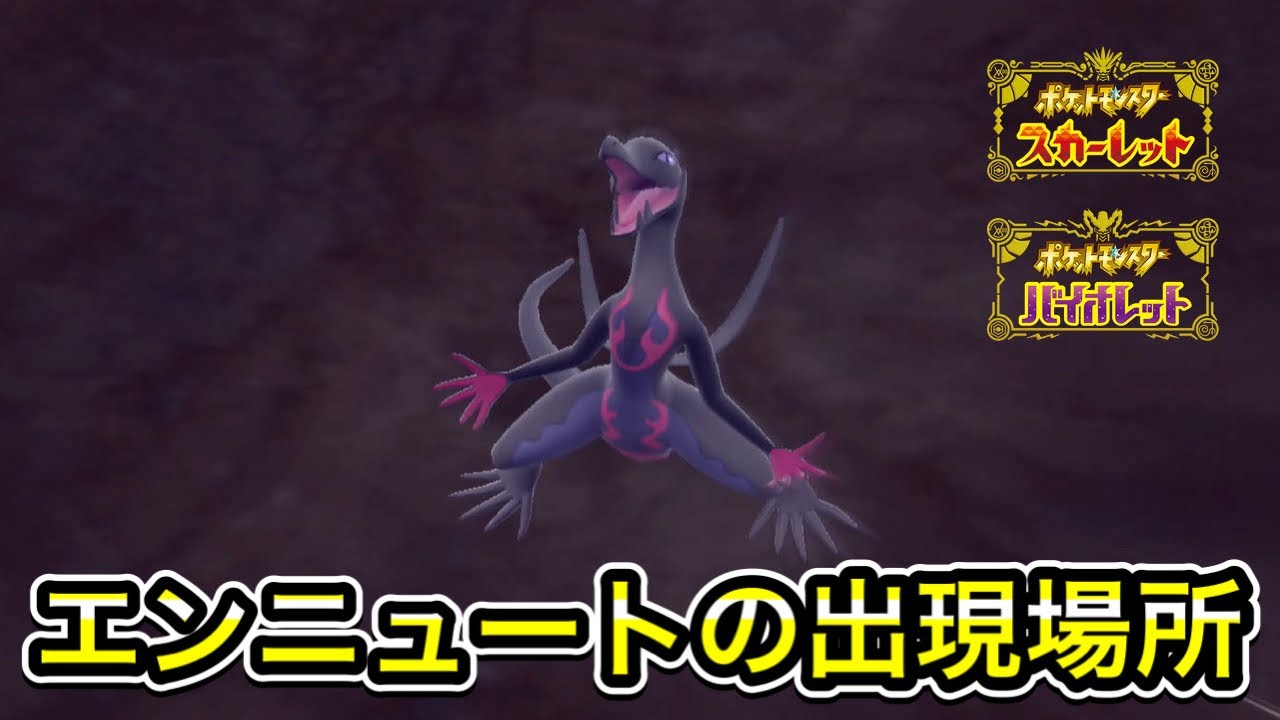 【ポケモンSV】エンニュート入手方法！出現場所を教えます