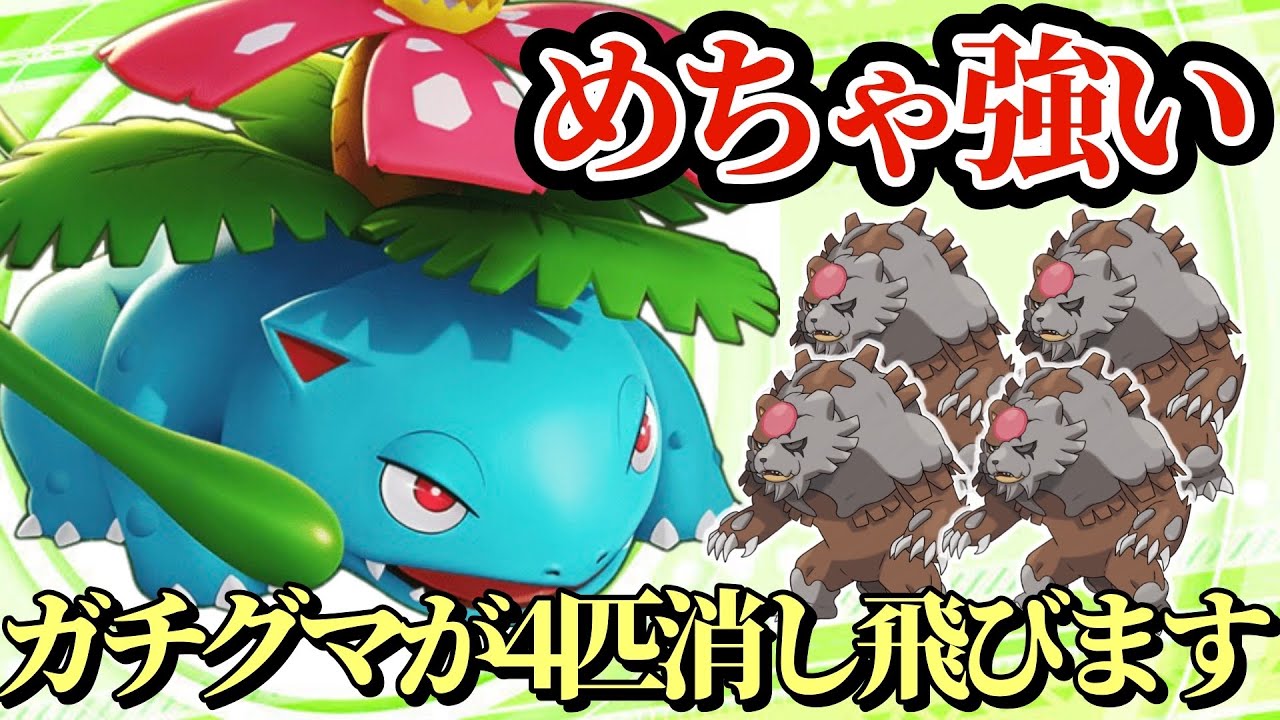 【ポケモンSV】誰も使っていないフシギバナが強すぎる！舐めてると3タテされます