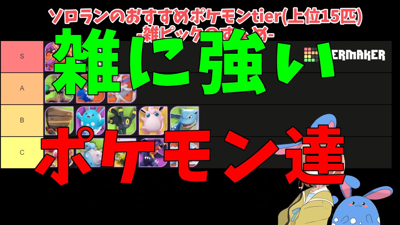 【誰にでもオススメ】とりあえずで選べば強いポケモンtier！何使えばいいか迷ったらこいつらを使おう！の巻【ポケモンユナイト】【詳細解説550】【ゆっくり解説】