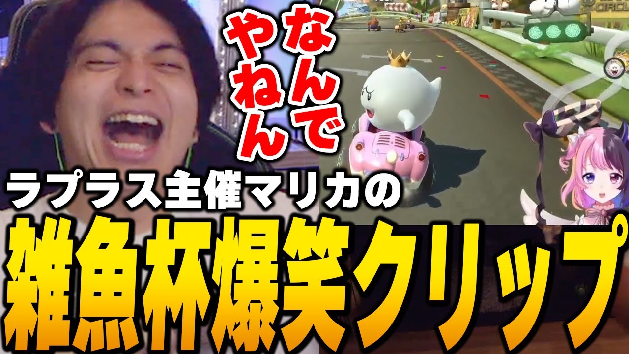 ラプラスマリカ雑魚杯のクリップを見て爆笑するけんき【けんき切り抜き】