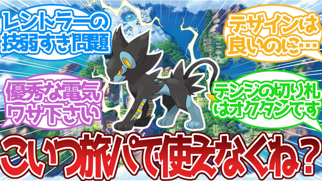 【ポケモン】レントラー、旅パに向いてなさすぎ問題に対する反応集