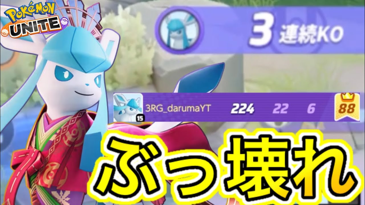 【ぶっ壊れ】敵を完全破壊する最強ぶっ壊れグレイシアがイカれすぎてるww【ポケモンユナイト】