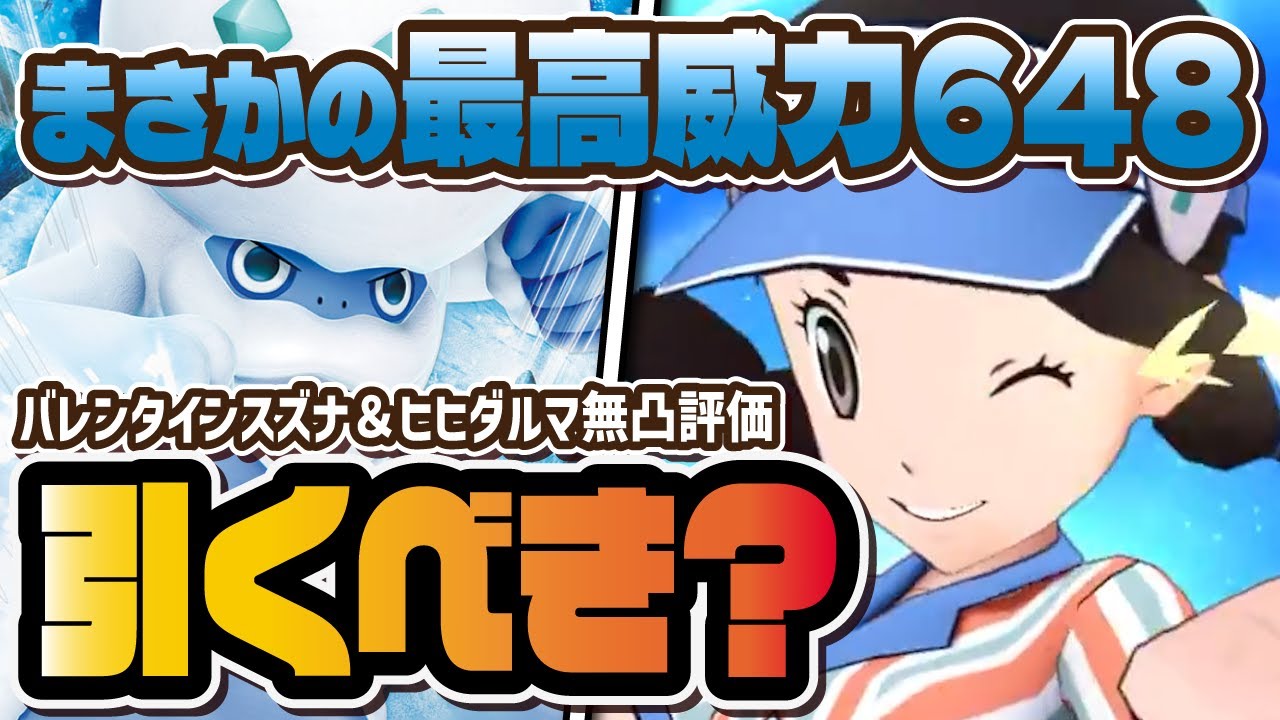 バレンタインスズナ＆ガラルヒヒダルマ性能評価！闘魂つららおとしの超火力がヤバすぎる！！【ポケマス / ポケモンマスターズEX】