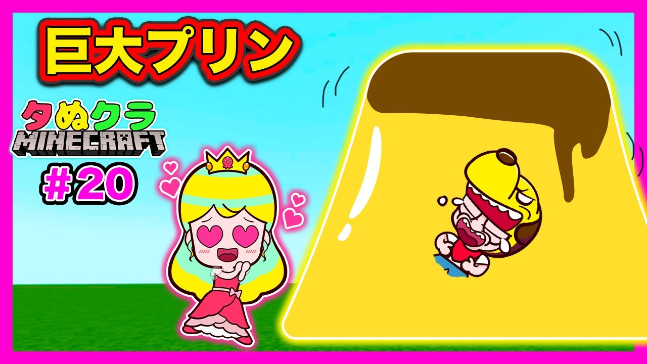 【マイクラ】プリンセスと巨大建築！冷蔵庫のプリン食べられた😱お姫様と一緒に巨大プリンを作ろう♪【マインクラフト・まいくら】【タぬクラ#20】｜知育アプリ・ゲーム実況｜ネオスキッズTV