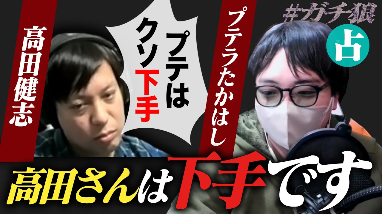 【人狼13人村】高田健志vsプテはし 互いに下手と言い放つ男たちｗｗ