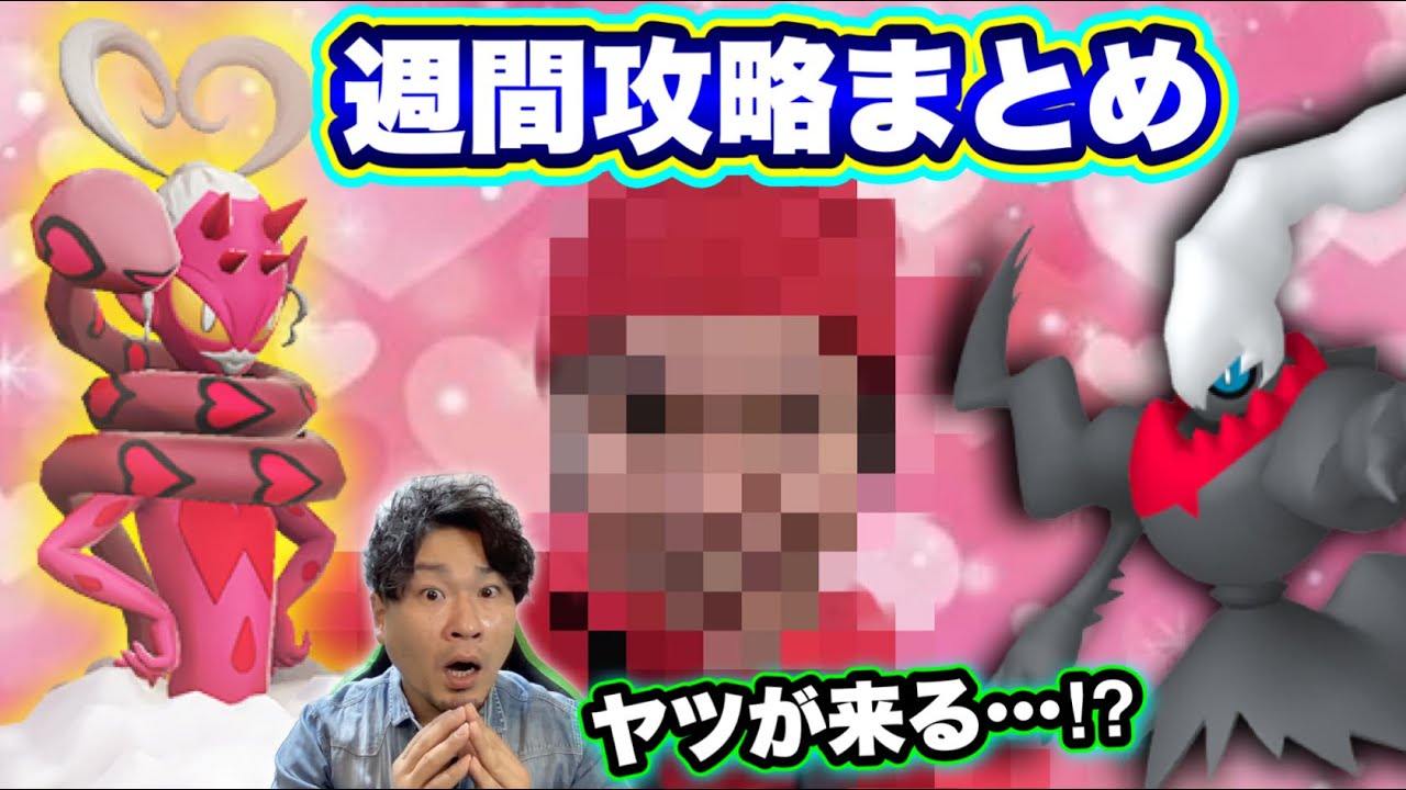 【最後は閲覧注意】ラブトロス＆ダークライの準備をせよ！今週のポケ活まとめ【ポケモンGO】