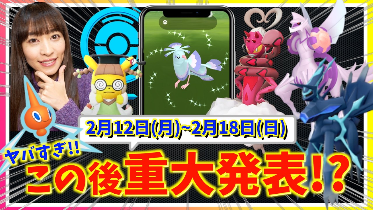 2時間限定がやばすぎる！！ラブトロス・オリジンパルキア・オリジンディアルガ初登場の中でサプライズも！？2月12日(月)~2月18日(日)までの週間攻略ガイド！！【ポケモンGO】