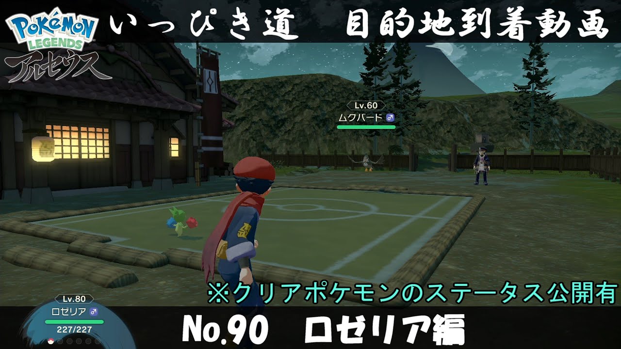 【いっぴき道攻略】No.90 ロゼリア編【Pokémon LEGENDS アルセウス】
